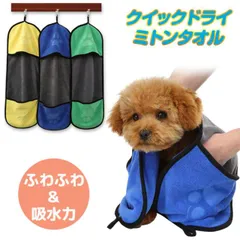 ペットタオル ミトンタオル クイックドライタオル ペット専用タオル 犬猫タオル お風呂や雨の日のお散歩後 超吸収 超速乾 吸水量 送料無料