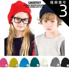 種類3：EMERALD/OS スムージー キッズ ニットキャップ SMOOTHY [01AC-14] 柔らかな素材のニット帽 日本製 子供服 ジュニア [メール便発送]