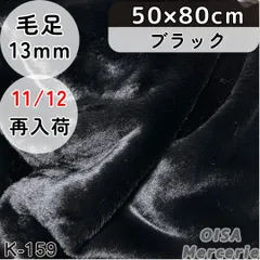 Antique Rose ❥❥❥様専用ページ　ハーフ K-159 黒 ブラック ボリューム ファー生地 フェイクファー ボリューミー ぬい服 ぬいぐるみ 犬服 リメイク 手芸 ハンドメイド