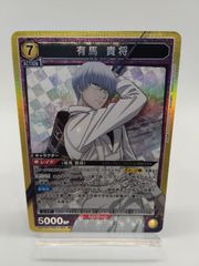 ユニアリ 東京グール 有馬 貴将 SR - メルカリ