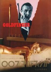 映画パンフレット 007 ゴールドフィンガー ショーン・コネリー