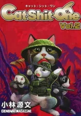 【中古】男性向一般同人誌 ≪オリジナル≫ Cat Shit One Vol.2 / 小林源文 / GENBUN MAGAZINE
