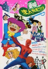 【中古】パンフレット ≪パンフレット≫ パンフレット 東映まんがまつり 長靴をはいた猫/キャプテン・ハーロック/スパイダーマン/宇宙からのメッセージ/キャンディ・キャンディ