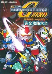 【中古】攻略本PS ≪シミュレーションゲーム≫ PS  SDガンダムジージェネレーション・ゼロ 完全攻略大全