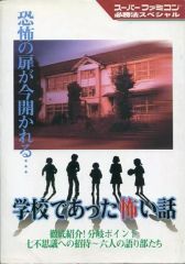 初版 学校であった怖い話 必勝攻略法 スーパーファミコン 攻略本