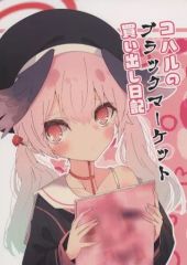 [중고] 남성향 일반 동인지 ≪블루 아카이브≫ 코할의 블랙 마켓 매입 일기 / 전나무 권 / 블랙 파커