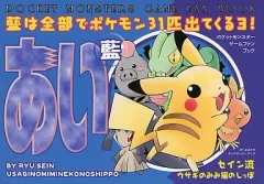 【中古】男性向一般同人誌 ≪ポケットモンスター≫ あい 藍 POCKET MONSTERS GAME FAN BOOK / セイン流 / ウサギのみみ猫のしっぽ