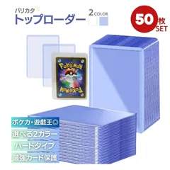 《送料込》硬質トップローダー 50枚セット 安心硬質ローダー 保管・コレクター用