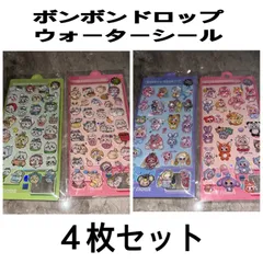 ボンボンドロップシール　ウォーターシール　4枚セット