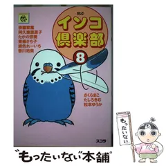 【中古】 鳥っこ倶楽部（3） 2026年最新】インコ倶楽部 3 の人気アイテム - メルカリ