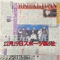 匿名配送!送料込み! 12月19日 朝刊 スポーツ紙全5社