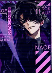 スクウェア・エニックス Gファンタジーコミックス NAOE 東京エイリアンズ 11