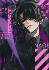 スクウェア・エニックス Gファンタジーコミックス NAOE !!)東京エイリアンズ 11