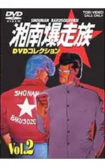 湘南爆走族 コミック DVD セット Amazon.co.jp: 湘南爆走族DVDコレクション [レンタル落ち] （全6巻