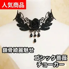 ゴシック 薔薇 チョーカー 黒 レース ブラック ローズ ネックレス 首飾り コスプレ 地雷系 量産型