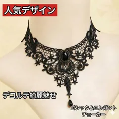 ゴシック レース チョーカー ブラック 黒 ネックレス エレガント 新品 地雷系 量産型 コスプレ  ※文字数を抑える場合