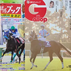 匿名!送料無料!競馬、ギャロップ、ブック 2025年12月21日 2つセット