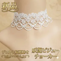 新品 白 レース チョーカー 伸縮 30cm ホワイト ゴシック 姫系 フォーマル 結婚式