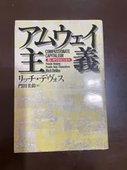 アムウェイ主義: 思いやりのビジネス | リッチ デヴォス, DeVos,Rich, 美鈴, 門田