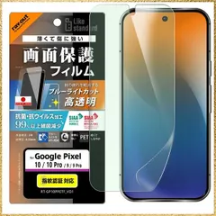 ☆彡送料無料でお届け☆彡 レイ・アウト Google Pixel 10用 フィルム ブルーライトカット 目に優しい グーグルピクセル10 Pixel10 GooglePixel 10pro 保護フィルム 指紋認証対応 ブルーライト低減 光沢