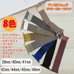 【全8色】 Apple Watchバンド ミラネーゼループ マグネット アップルウォッチ 38㎜/40㎜/41㎜ 42㎜/44㎜/45mm/49㎜