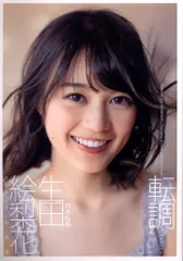 2026年最新】写真集 生田絵梨花の人気アイテム - メルカリ