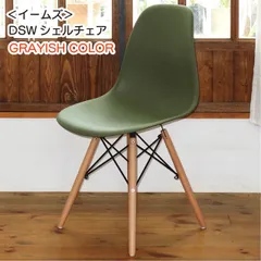 ＜イームズ＞ DSWシェルチェア GRAYISH COLOR アボガドグリーン ミッド・センチュリー チャールズ＆レイ・イームズ モダンデザイン 名作シェルチェア 軽い 送料無料
