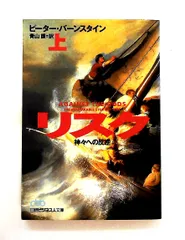 リスク: 神々への反逆 (上) 文庫 ピーター バーンスタイン 日本経済新聞出版
