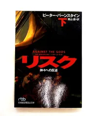 リスク: 神々への反逆 (下) (日経ビジネス人文庫) ピーター バーンスタイン 日本経済新聞出版