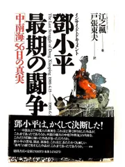 インサイド・ドキュメント トウ小平最期の闘争 単行本 江 之楓 徳間書店