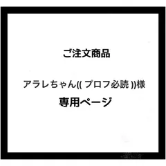 【専用ページ】アラレちゃん(( プロフ必読 ))様 ご注文商品