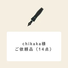 chikaka様ご依頼(14点)