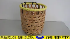 ※※※12月27日～1月4日の間、対応はできません※※※【現地引き取りのみ　リユース品】竹かご①（R7-728)
