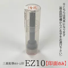 三菱鉛筆 EZ10(イージー・テン） ネーム印 uniネーム 浸透印 既製品 楷書体【印面のみ】 はんこ堂