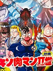 2026年最新】キン肉マンii世dvdの人気アイテム - メルカリ