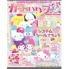 あそぼうサンリオキャラクターズ　きらめきかわいいブック システムシール手帳特大号