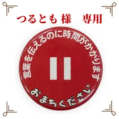 つるとも様 専用