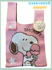 スヌーピー ニットトートバッグ 全3種 ピンク グレー ベージュ
