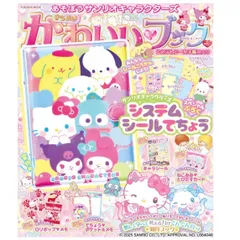 あそぼうサンリオキャラクターズ　きらめきかわいいブック システムシール手帳特大号