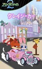 【即納】ズートピア2 クレイジーカー フィギュア　zootopia car ミニカー