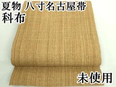 帯8615○最高級 米沢 玉虫工房 玉虫正直 古代布 科布 榀布 夏帯 名古屋