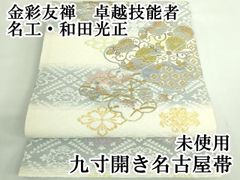希少な夏帯✨誉田屋源兵衛 正絹 夏袋帯 オーロラ箔 宝相華 花唐草 華文 