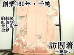 平和屋着物▽訪問着 単衣 駒刺繍 貝桶草花文 暈し染め 金彩 正絹 逸品