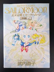 美少女戦士セーラームーン 原画集 vol.1 1994年初版 - メルカリ