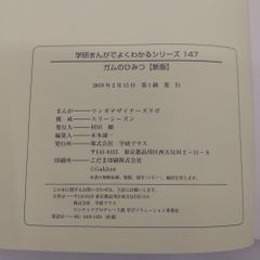 【まとめ売り・バラ売り不可】学研まんがでよくわかるシリーズ147 ガムのひみつ【新版】 ＆ 151 チョコレートのひみつ【新版】 GAKKEN 2512HAth23