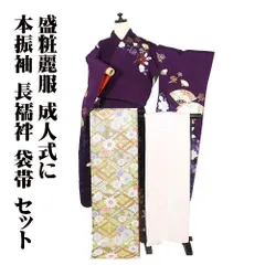 本振袖 長襦袢 袋帯 セット 正絹 紫 金彩 檜扇 鶴 唐花 牡丹桜 Mサイズ ki31362 美品 振袖3点セット レディース フォーマル 送料無料