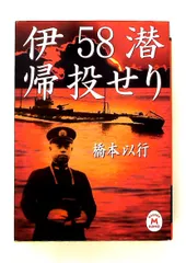 伊58潜帰投せり 文庫 橋本 以行 学研プラス