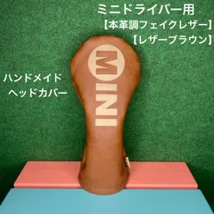 【ミニドライバー用ヘッドカバー / 本革調フェイクレザー / レザーブラウン / MINI】