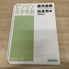 2026年最新】ゼンリン 住宅地図 鹿児島の人気アイテム - メルカリ