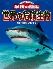 【大人の知識も超える図鑑の威力】毎日眺めて夢中になる大迫力のビジュアル図鑑！『世界の危険生物』